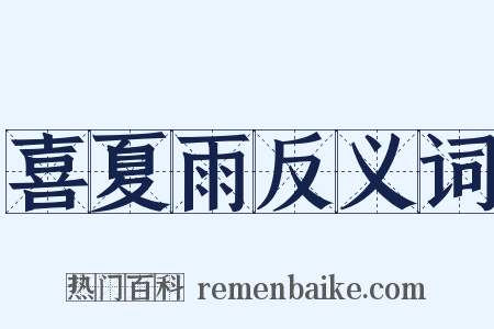 喜夏雨反义词是什么意思的图片
